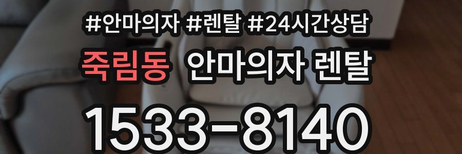 죽림동 안마의자 렌탈
