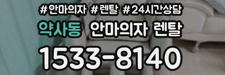 약사동 안마의자 렌탈