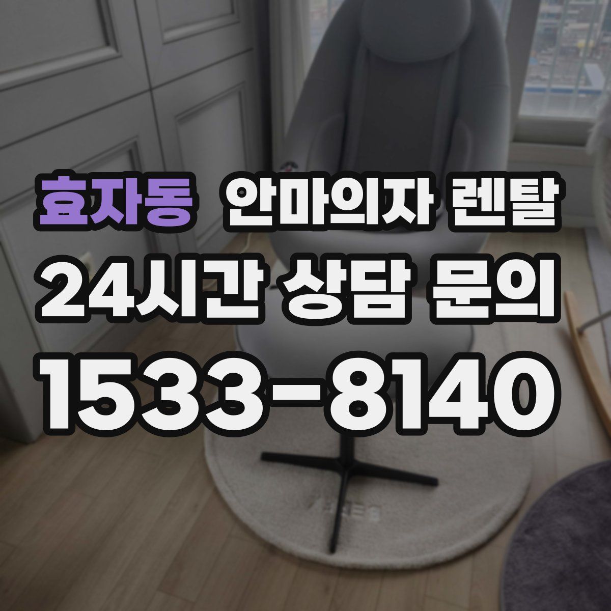 효자동 안마의자 렌탈