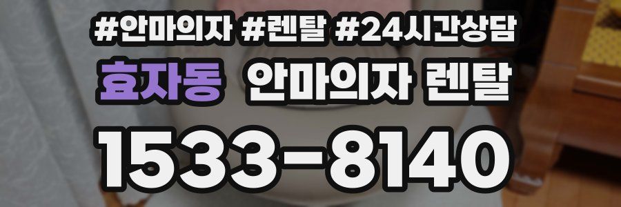 효자동 안마의자 렌탈