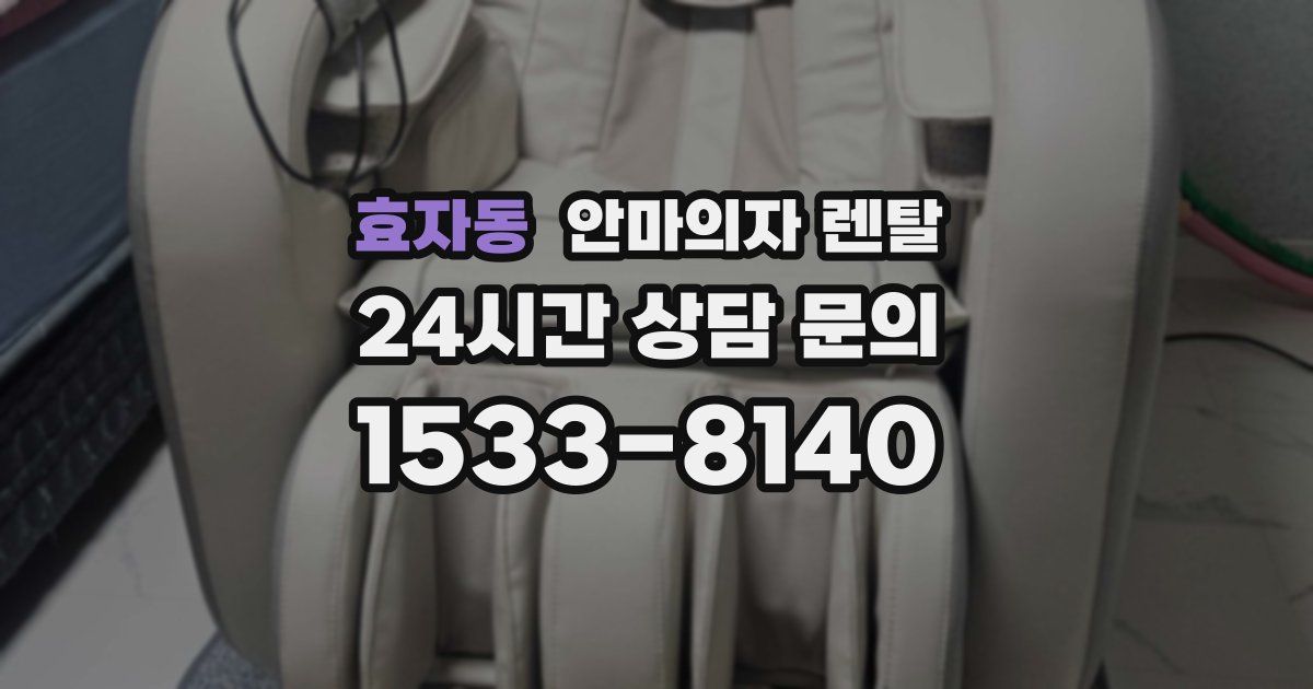 효자동 안마의자 렌탈