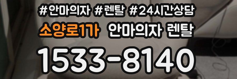 소양로1가 안마의자 렌탈