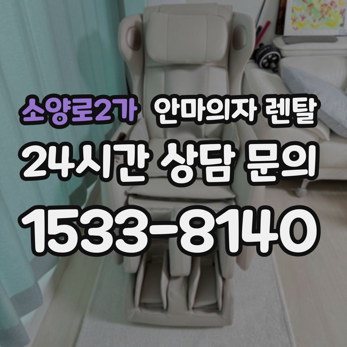 소양로2가 안마의자 렌탈
