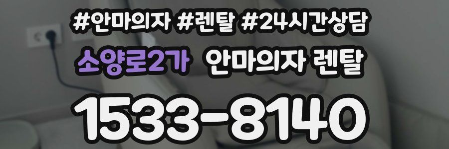 소양로2가 안마의자 렌탈