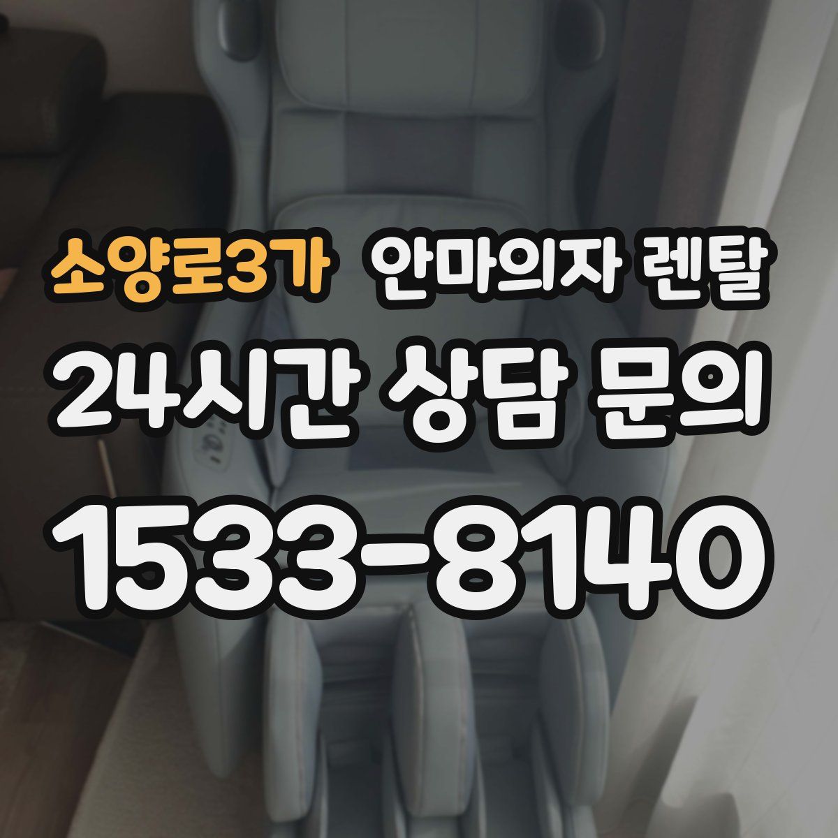 소양로3가 안마의자 렌탈