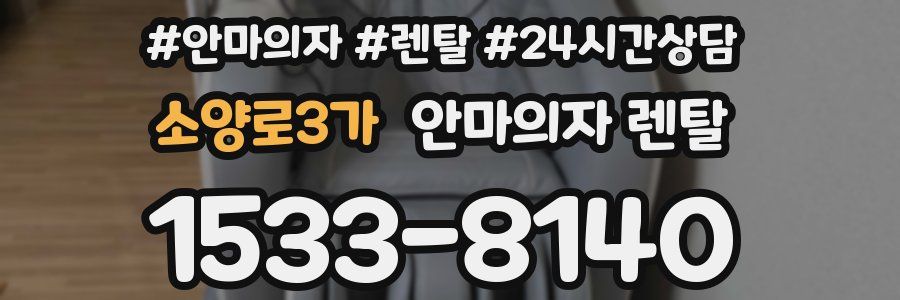 소양로3가 안마의자 렌탈