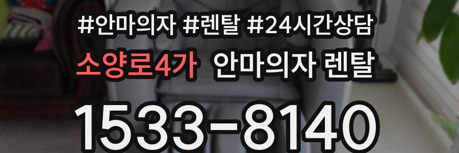 소양로4가 안마의자 렌탈