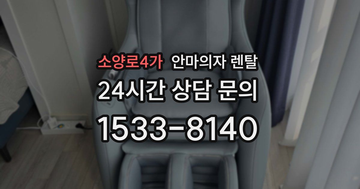 소양로4가 안마의자 렌탈