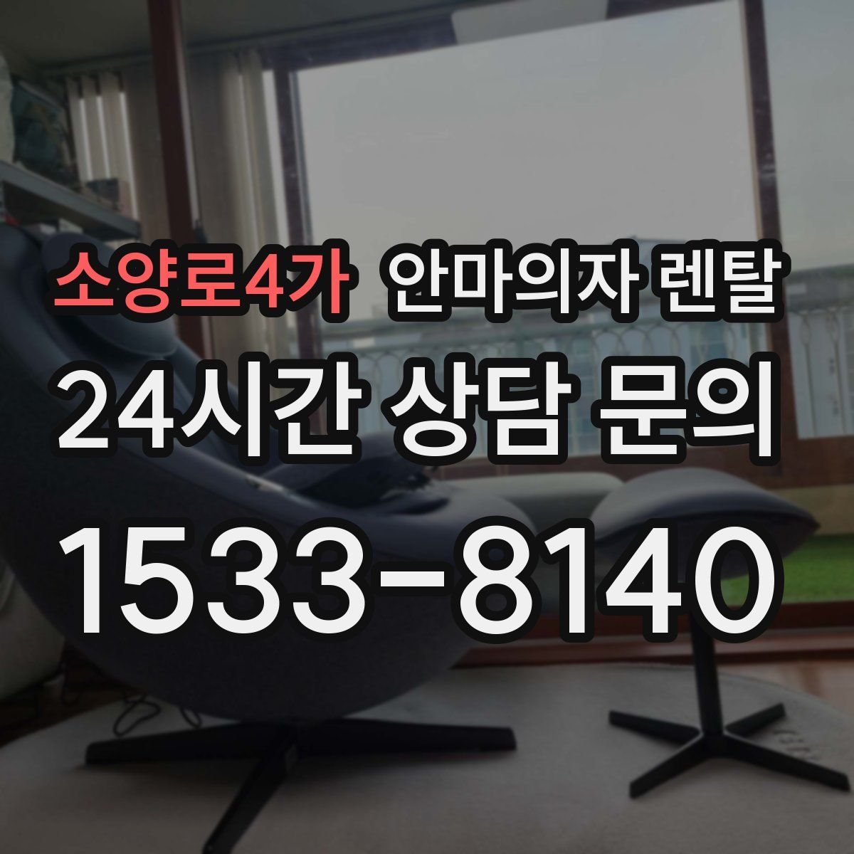 소양로4가 안마의자 렌탈