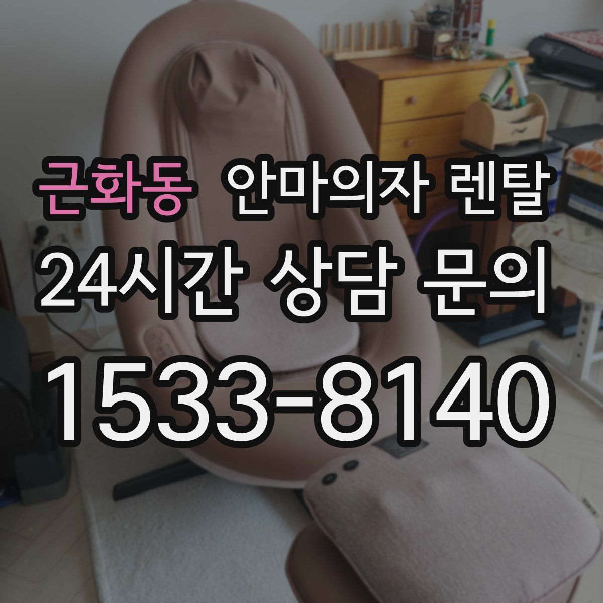 근화동 안마의자 렌탈