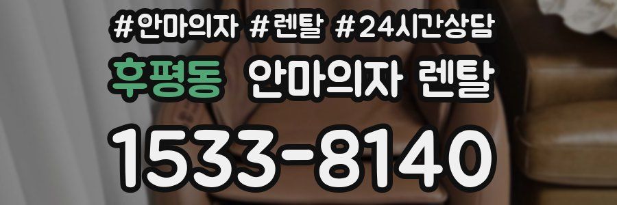 후평동 안마의자 렌탈