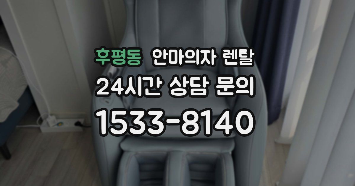 후평동 안마의자 렌탈