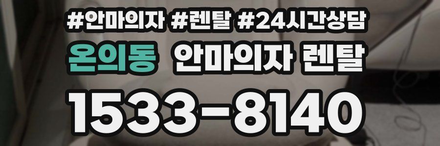 온의동 안마의자 렌탈