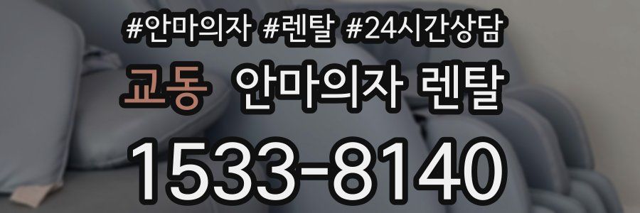 교동 안마의자 렌탈