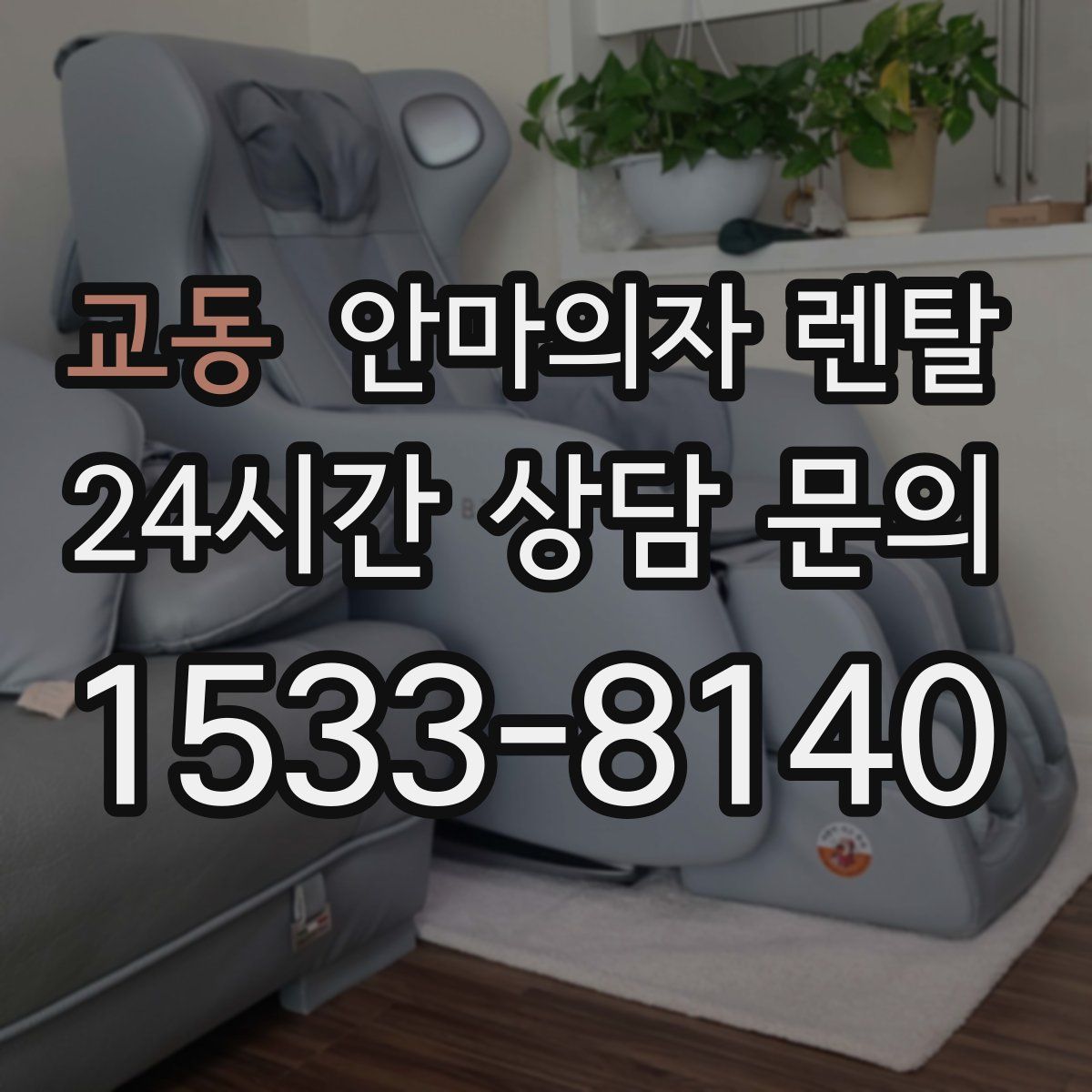 교동 안마의자 렌탈