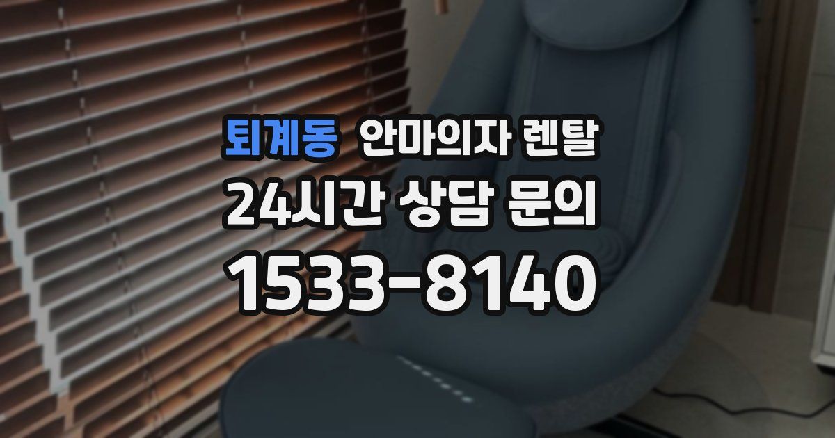 퇴계동 안마의자 렌탈