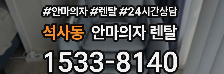 석사동 안마의자 렌탈