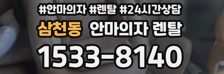 삼천동 안마의자 렌탈