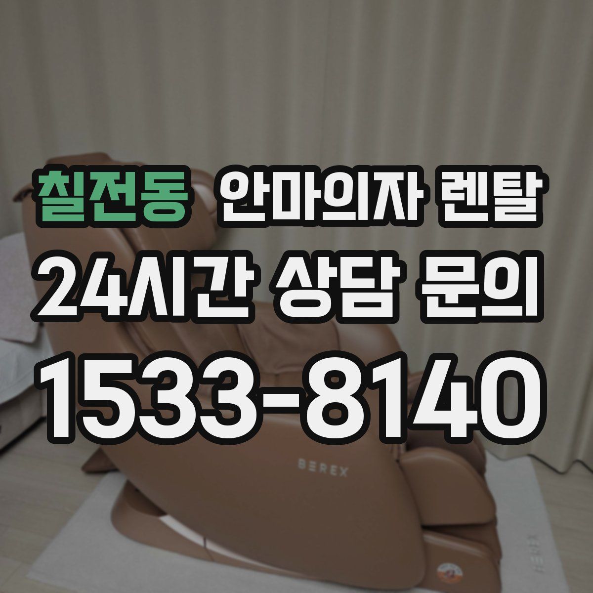칠전동 안마의자 렌탈