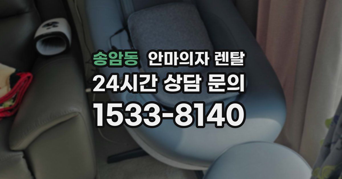 송암동 안마의자 렌탈