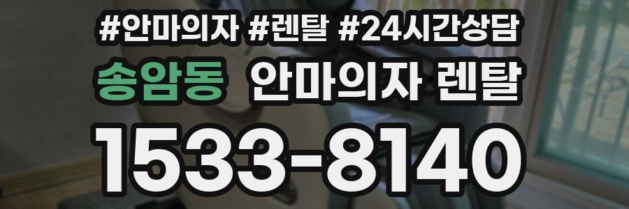 송암동 안마의자 렌탈