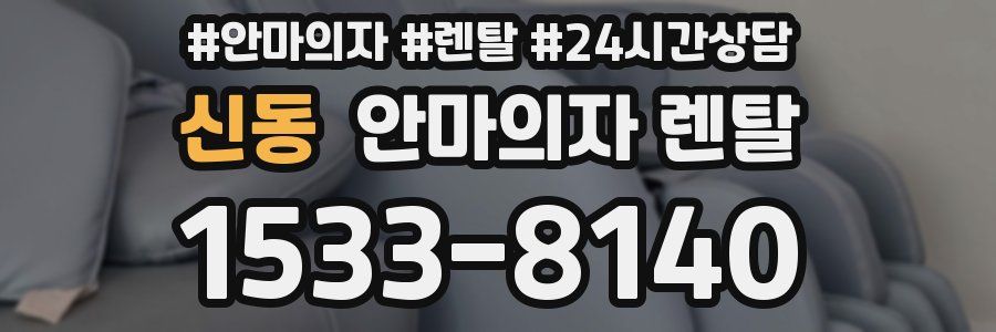 신동 안마의자 렌탈