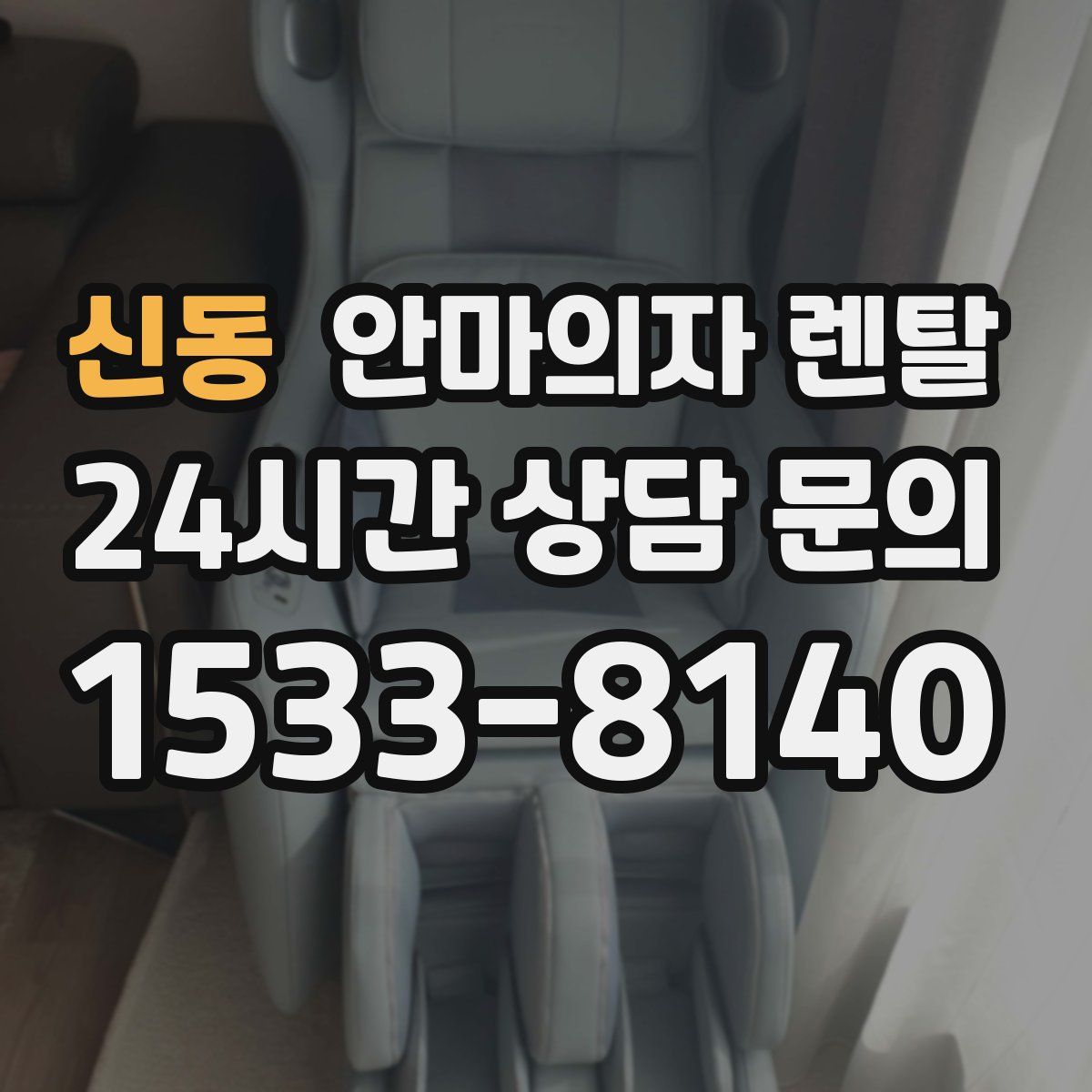신동 안마의자 렌탈