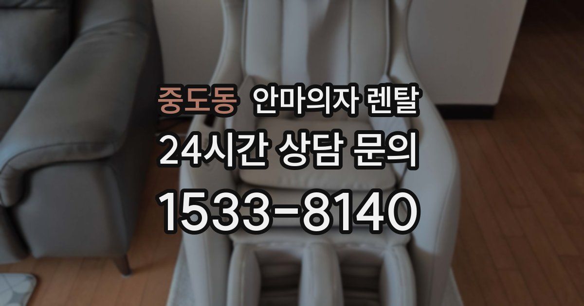 중도동 안마의자 렌탈