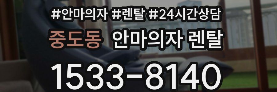 중도동 안마의자 렌탈