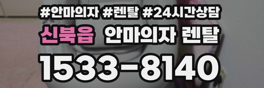 신북읍 안마의자 렌탈