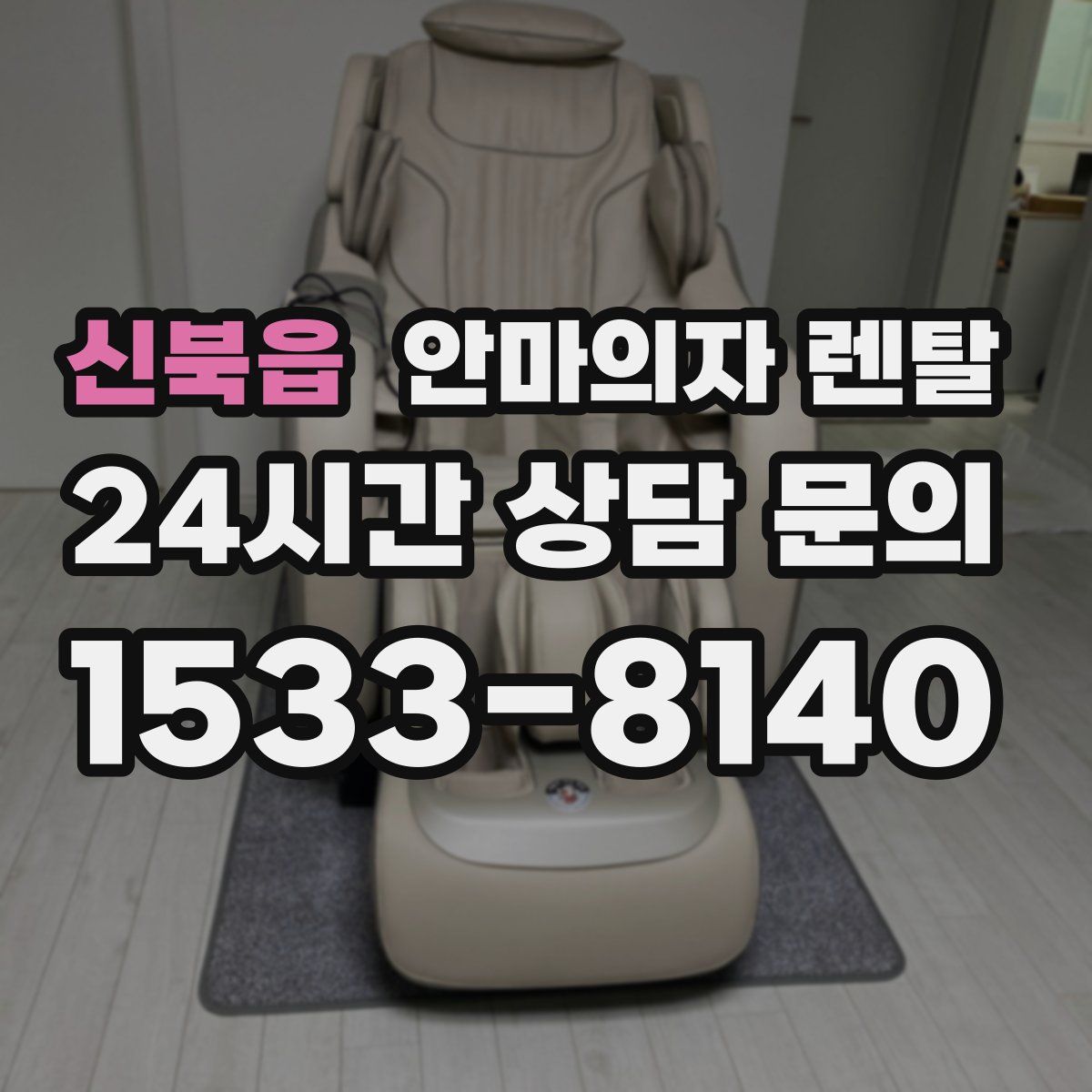 신북읍 안마의자 렌탈