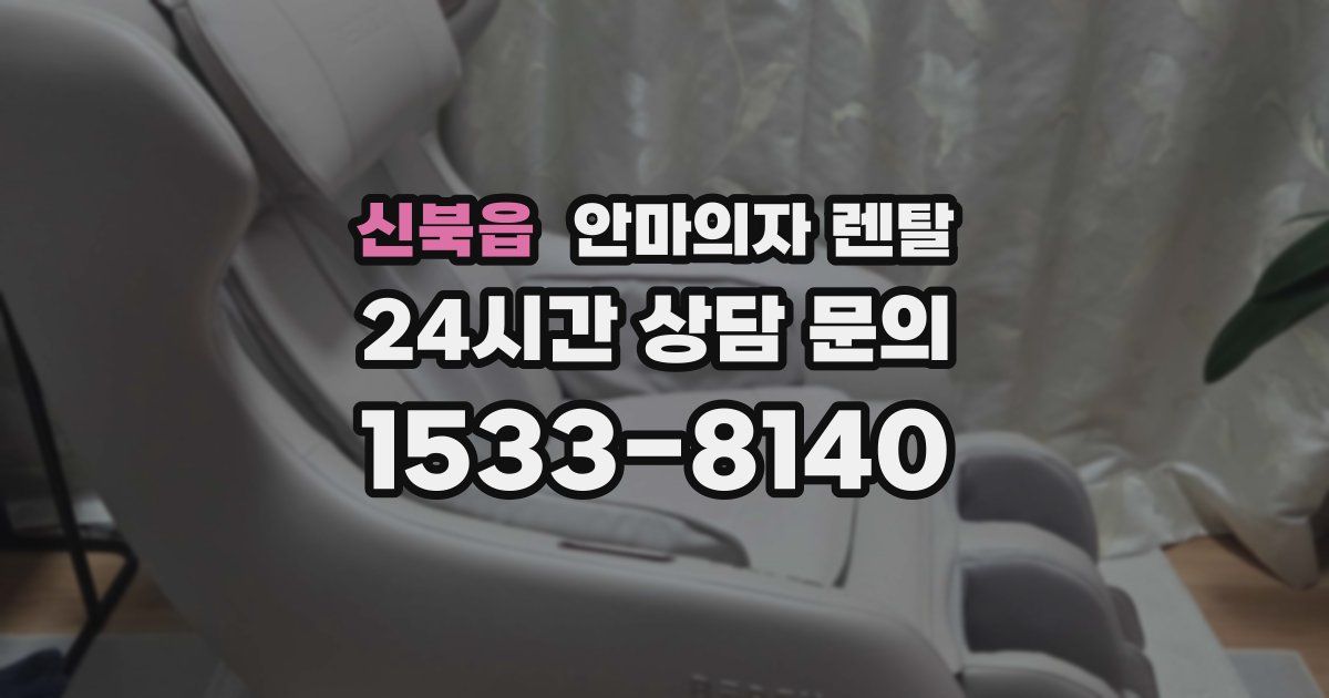 신북읍 안마의자 렌탈