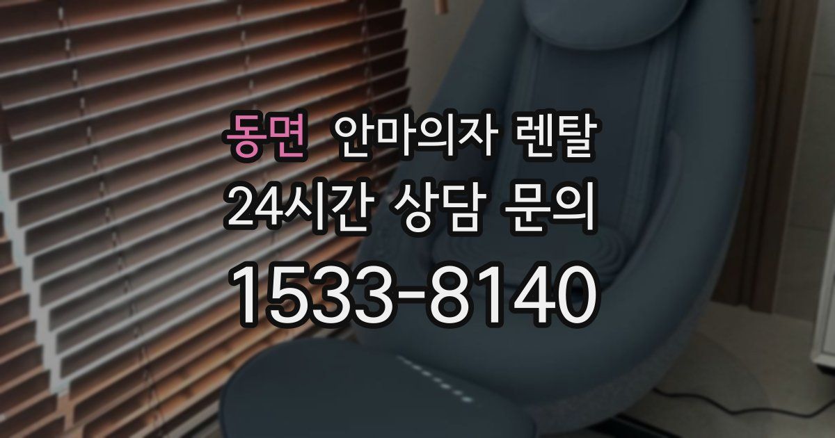 동면 안마의자 렌탈