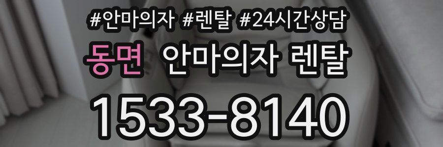 동면 안마의자 렌탈