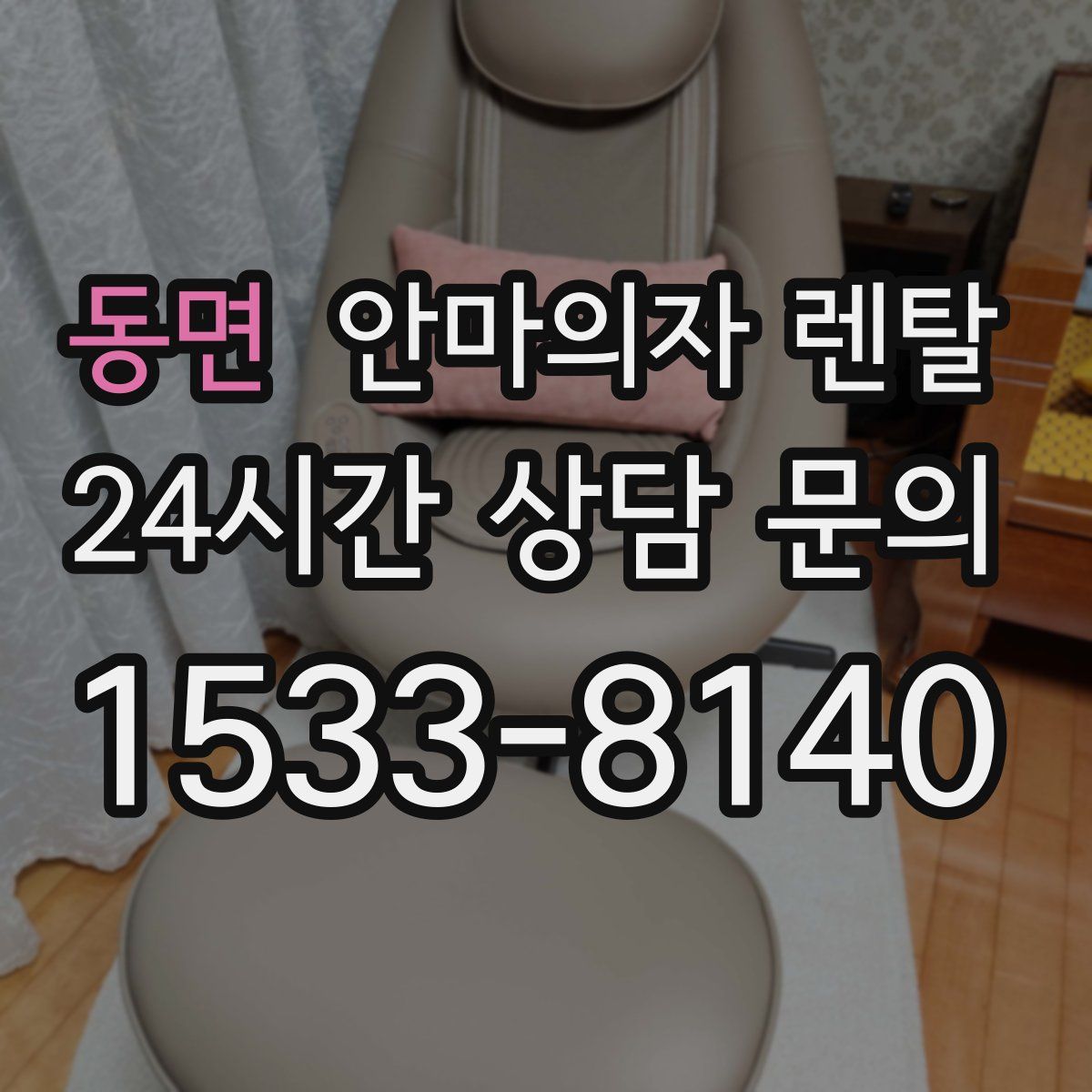 동면 안마의자 렌탈