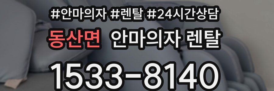 동산면 안마의자 렌탈