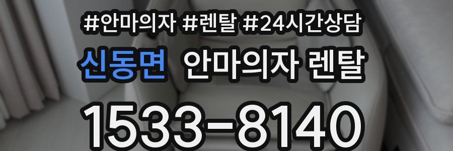 신동면 안마의자 렌탈