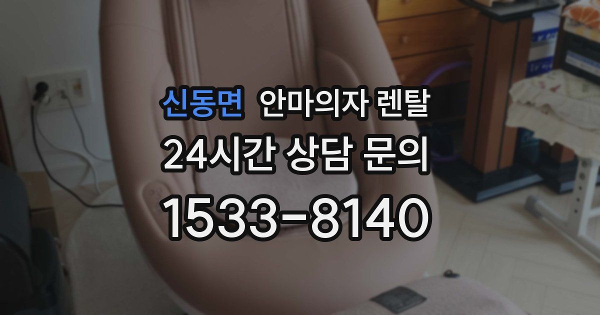 신동면 안마의자 렌탈
