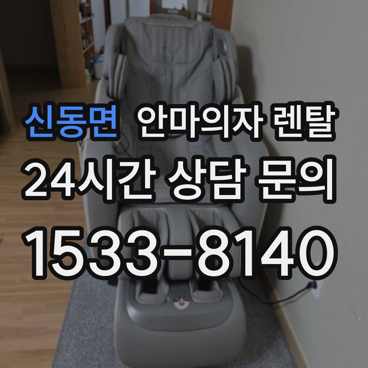 신동면 안마의자 렌탈