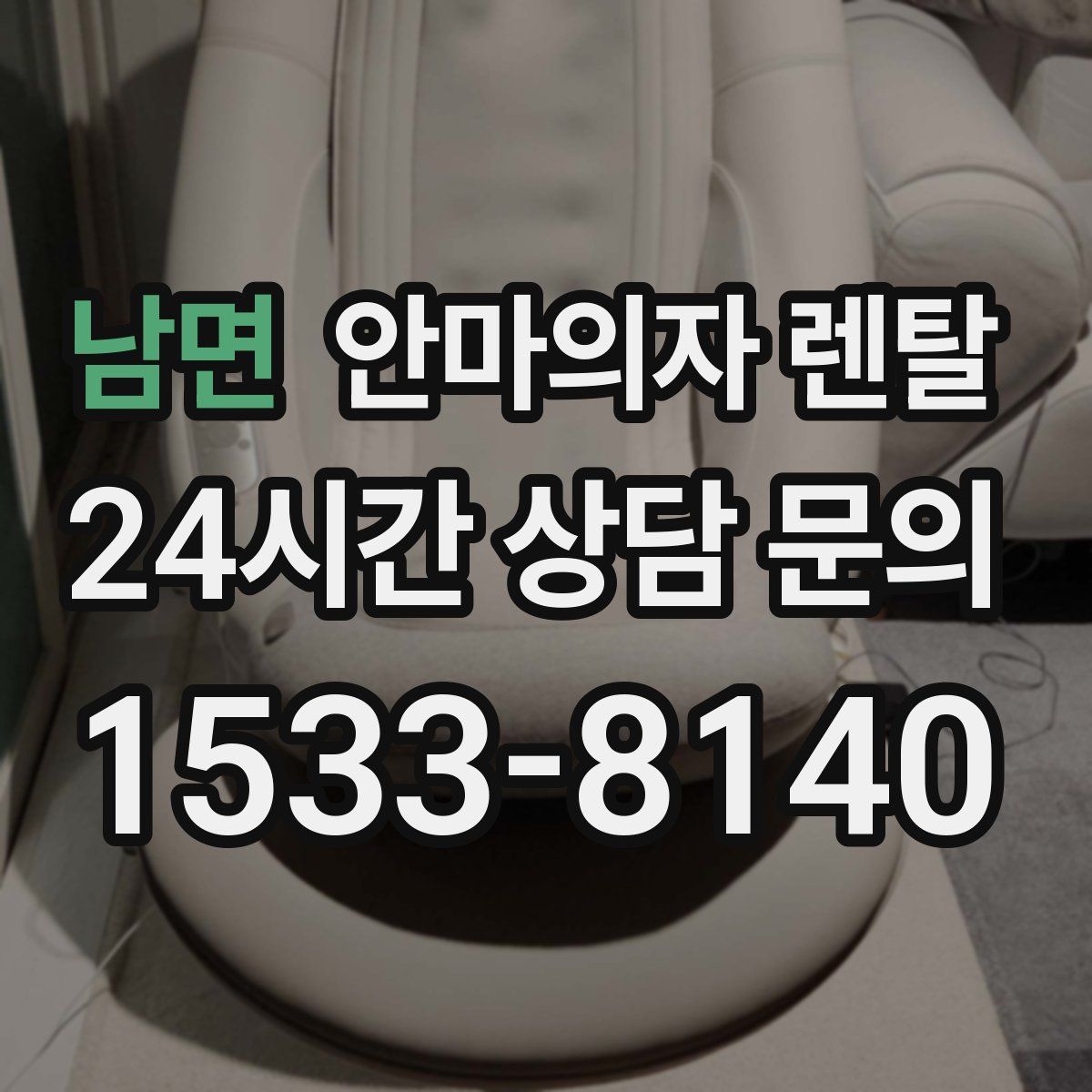 남면 안마의자 렌탈