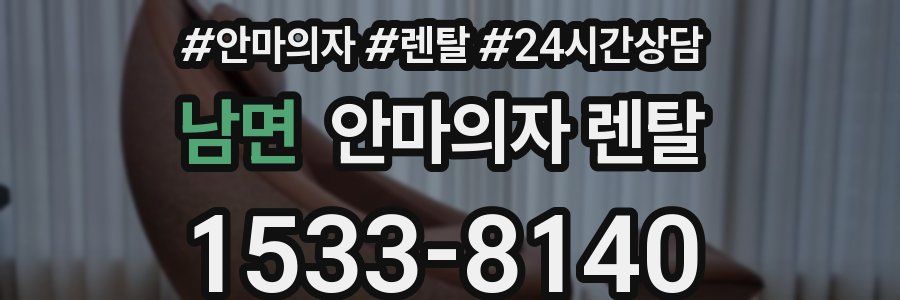 남면 안마의자 렌탈