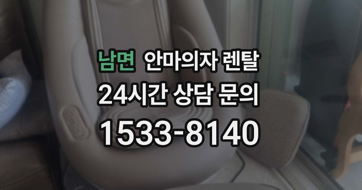 남면 안마의자 렌탈