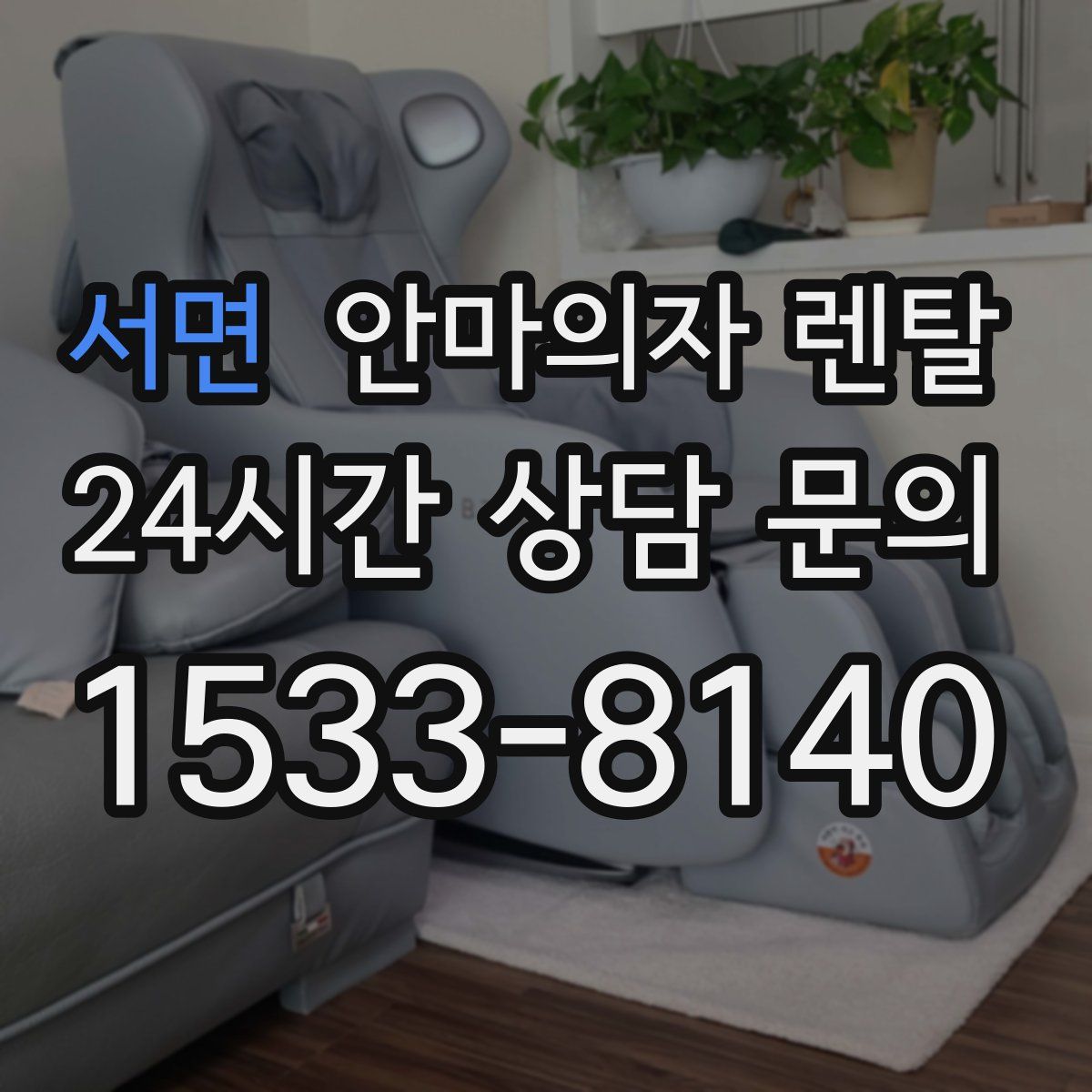 서면 안마의자 렌탈