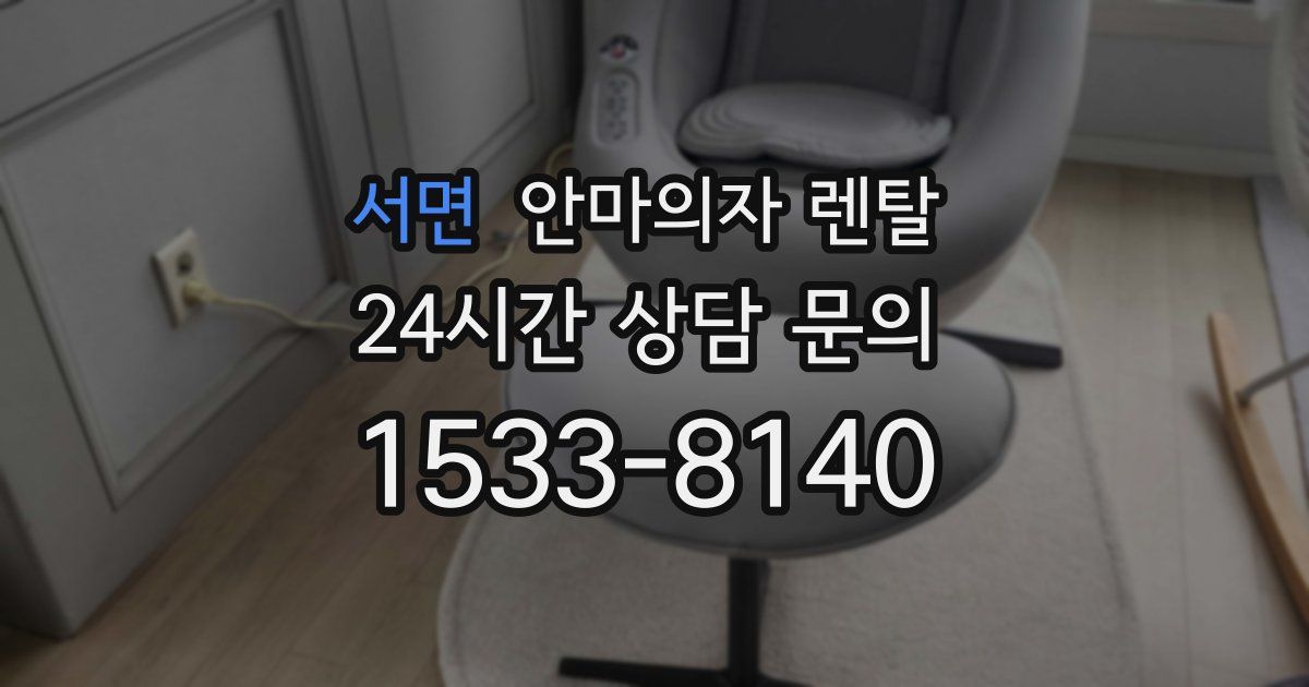 서면 안마의자 렌탈