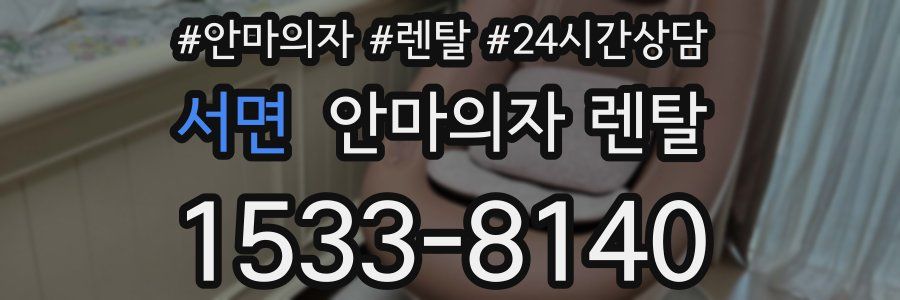서면 안마의자 렌탈