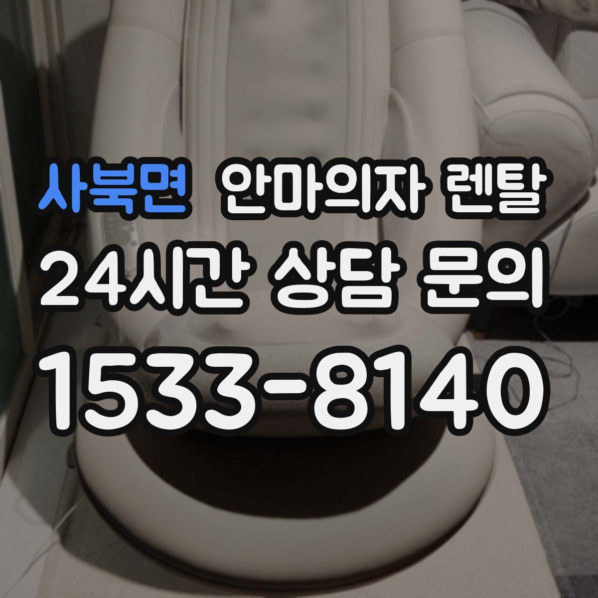 사북면 안마의자 렌탈
