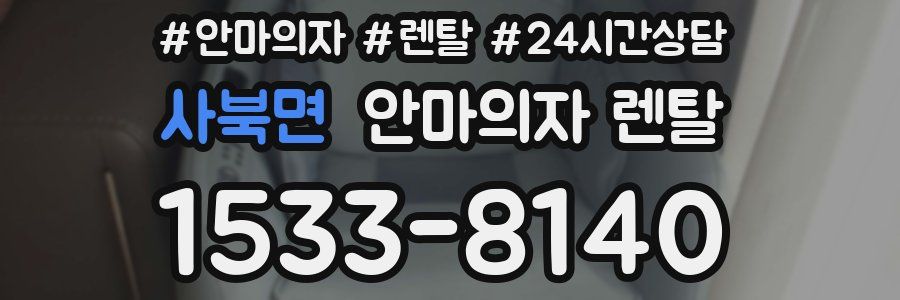사북면 안마의자 렌탈