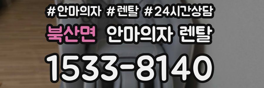 북산면 안마의자 렌탈