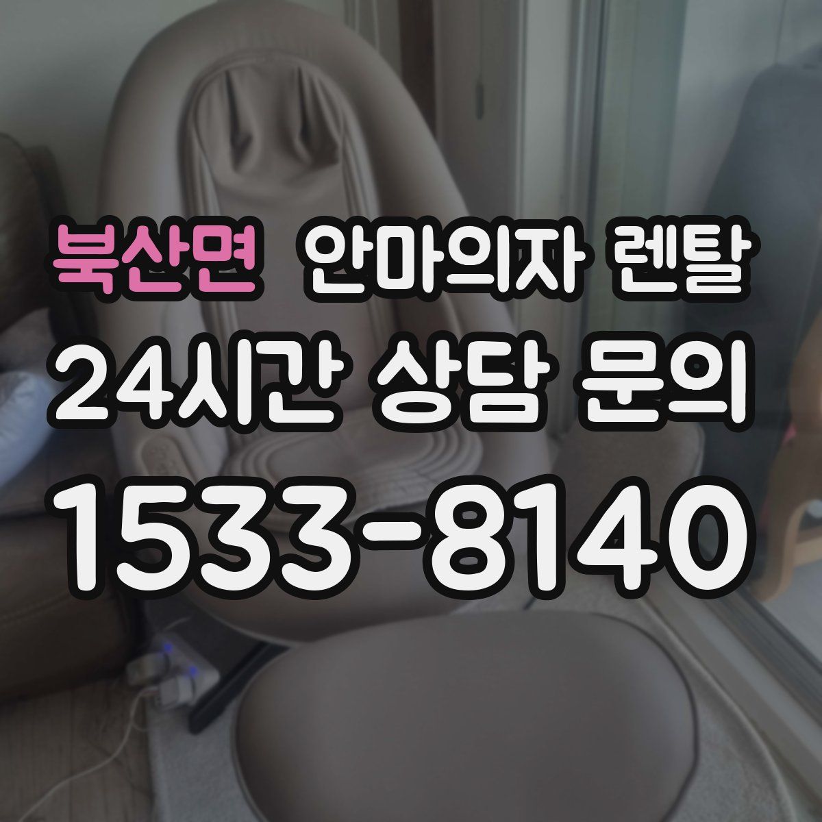 북산면 안마의자 렌탈
