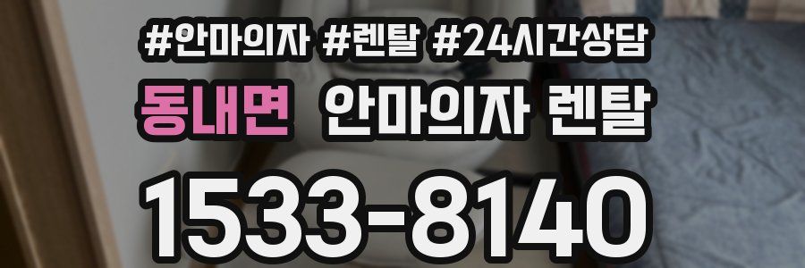 동내면 안마의자 렌탈